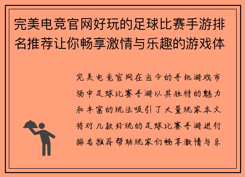 完美电竞官网好玩的足球比赛手游排名推荐让你畅享激情与乐趣的游戏体验