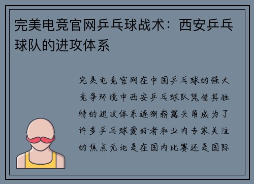 完美电竞官网乒乓球战术：西安乒乓球队的进攻体系