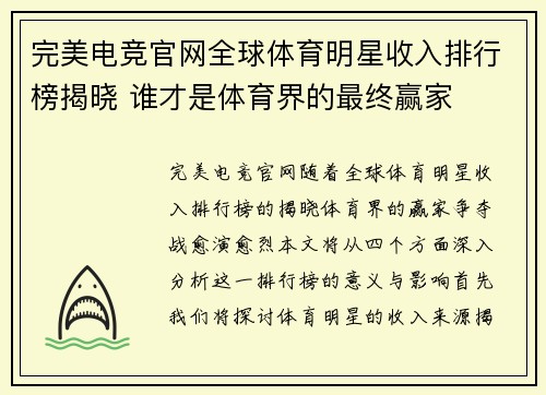 完美电竞官网全球体育明星收入排行榜揭晓 谁才是体育界的最终赢家
