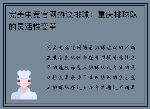 完美电竞官网热议排球：重庆排球队的灵活性变革