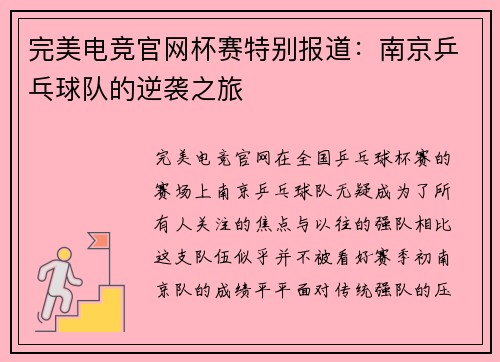 完美电竞官网杯赛特别报道：南京乒乓球队的逆袭之旅
