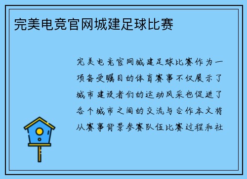 完美电竞官网城建足球比赛