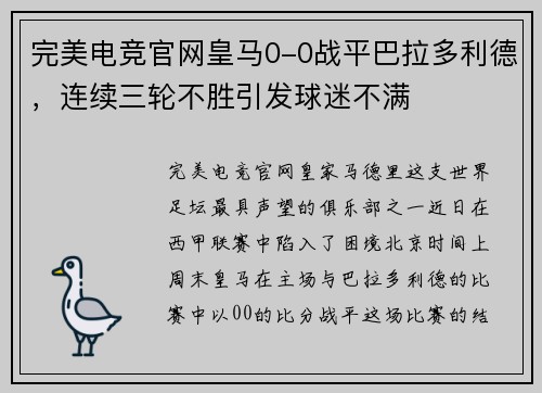 完美电竞官网皇马0-0战平巴拉多利德，连续三轮不胜引发球迷不满