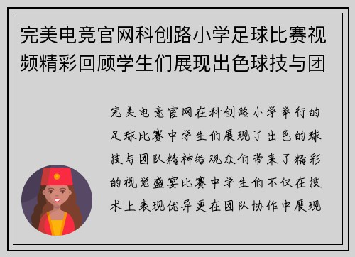 完美电竞官网科创路小学足球比赛视频精彩回顾学生们展现出色球技与团队精神