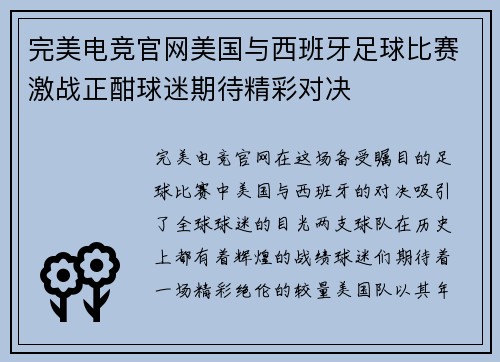 完美电竞官网美国与西班牙足球比赛激战正酣球迷期待精彩对决