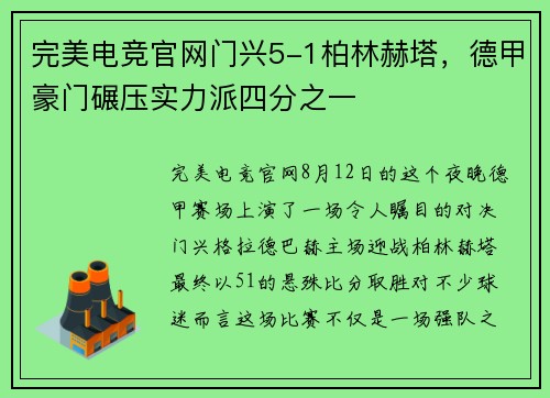 完美电竞官网门兴5-1柏林赫塔，德甲豪门碾压实力派四分之一