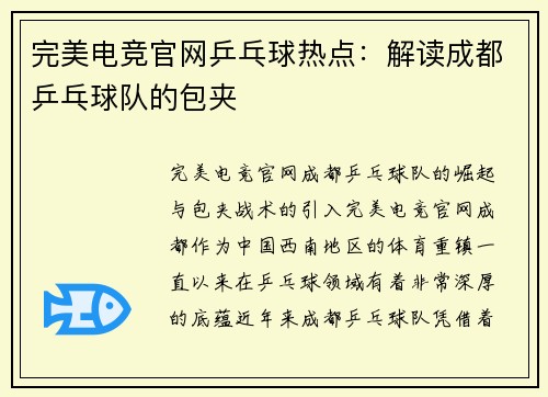 完美电竞官网乒乓球热点：解读成都乒乓球队的包夹