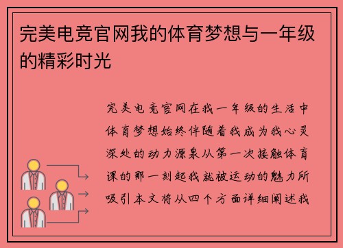 完美电竞官网我的体育梦想与一年级的精彩时光