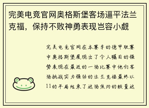 完美电竞官网奥格斯堡客场逼平法兰克福，保持不败神勇表现岂容小觑
