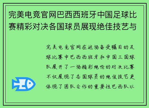 完美电竞官网巴西西班牙中国足球比赛精彩对决各国球员展现绝佳技艺与团队合作