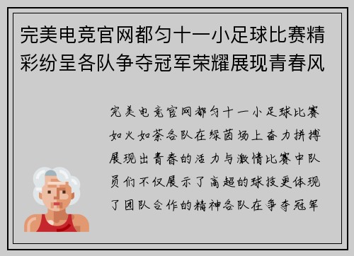 完美电竞官网都匀十一小足球比赛精彩纷呈各队争夺冠军荣耀展现青春风采
