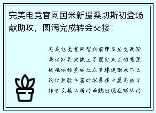 完美电竞官网国米新援桑切斯初登场献助攻，圆满完成转会交接！