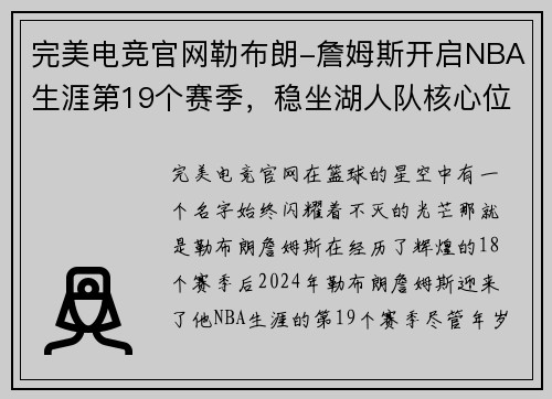 完美电竞官网勒布朗-詹姆斯开启NBA生涯第19个赛季，稳坐湖人队核心位置