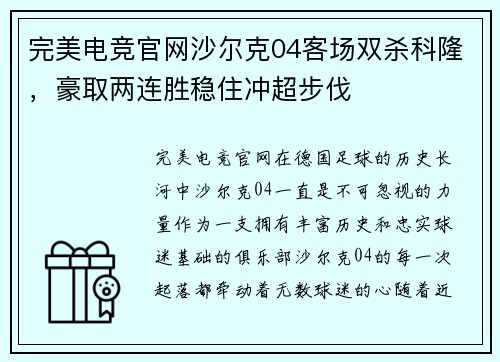 完美电竞官网沙尔克04客场双杀科隆，豪取两连胜稳住冲超步伐