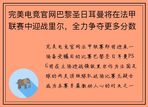 完美电竞官网巴黎圣日耳曼将在法甲联赛中迎战里尔，全力争夺更多分数，主场优势或成致胜关键