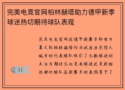 完美电竞官网柏林赫塔助力德甲新季球迷热切期待球队表现