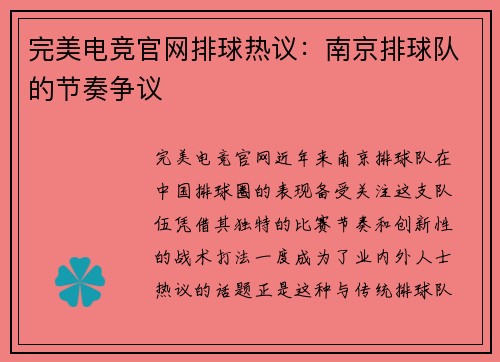 完美电竞官网排球热议：南京排球队的节奏争议