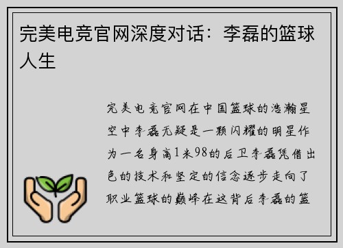 完美电竞官网深度对话：李磊的篮球人生