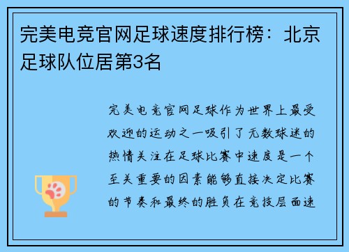 完美电竞官网足球速度排行榜：北京足球队位居第3名