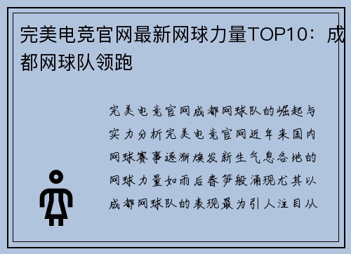 完美电竞官网最新网球力量TOP10：成都网球队领跑