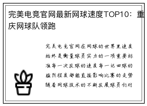 完美电竞官网最新网球速度TOP10：重庆网球队领跑