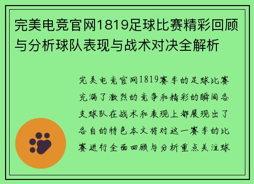 完美电竞官网1819足球比赛精彩回顾与分析球队表现与战术对决全解析