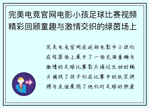 完美电竞官网电影小孩足球比赛视频精彩回顾童趣与激情交织的绿茵场上对决