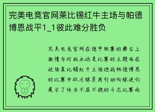 完美电竞官网莱比锡红牛主场与帕德博恩战平1_1彼此难分胜负