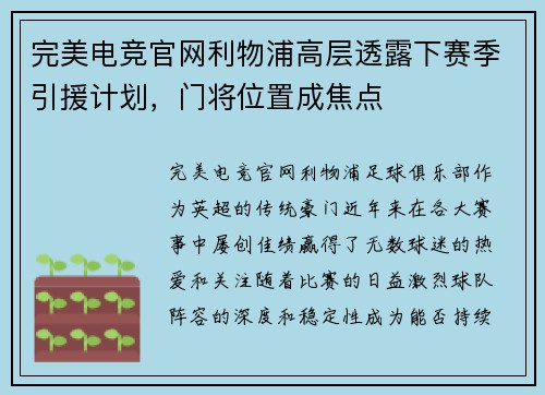 完美电竞官网利物浦高层透露下赛季引援计划，门将位置成焦点