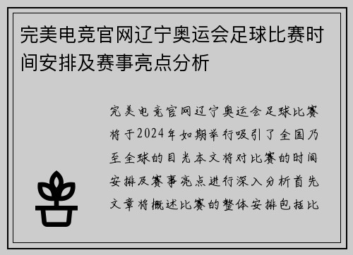 完美电竞官网辽宁奥运会足球比赛时间安排及赛事亮点分析