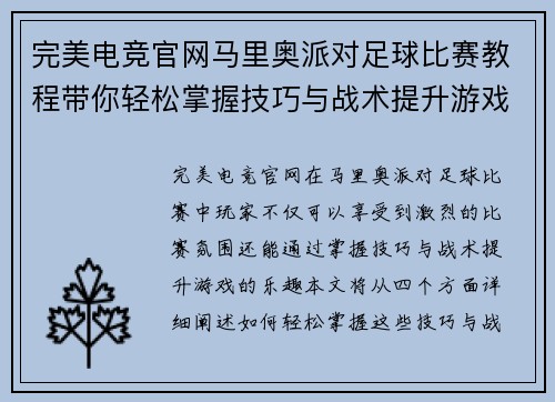 完美电竞官网马里奥派对足球比赛教程带你轻松掌握技巧与战术提升游戏乐趣