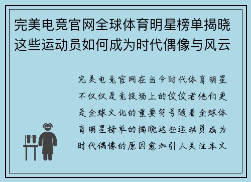 完美电竞官网全球体育明星榜单揭晓这些运动员如何成为时代偶像与风云人物