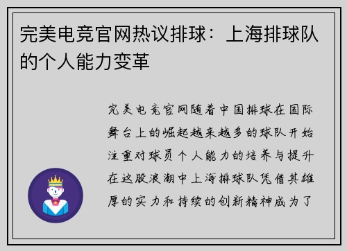 完美电竞官网热议排球：上海排球队的个人能力变革
