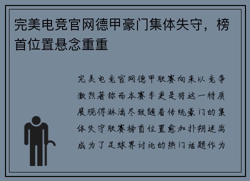 完美电竞官网德甲豪门集体失守，榜首位置悬念重重