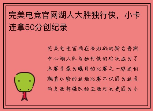完美电竞官网湖人大胜独行侠，小卡连拿50分创纪录