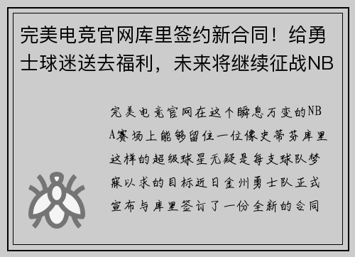 完美电竞官网库里签约新合同！给勇士球迷送去福利，未来将继续征战NBA