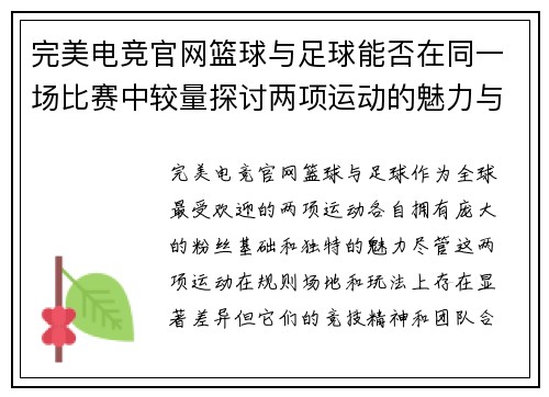 完美电竞官网篮球与足球能否在同一场比赛中较量探讨两项运动的魅力与挑战