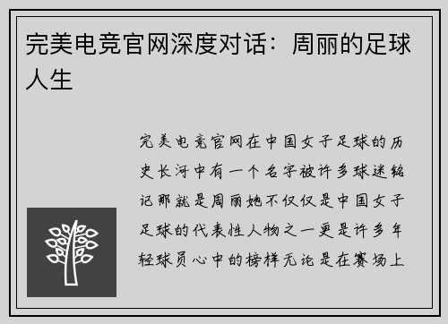 完美电竞官网深度对话：周丽的足球人生