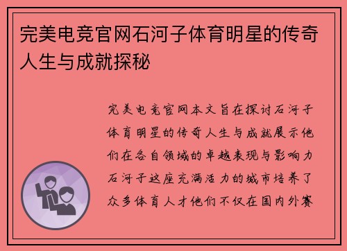完美电竞官网石河子体育明星的传奇人生与成就探秘