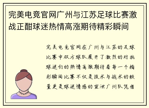 完美电竞官网广州与江苏足球比赛激战正酣球迷热情高涨期待精彩瞬间