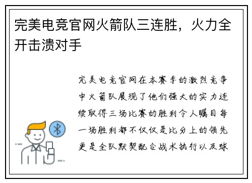 完美电竞官网火箭队三连胜，火力全开击溃对手