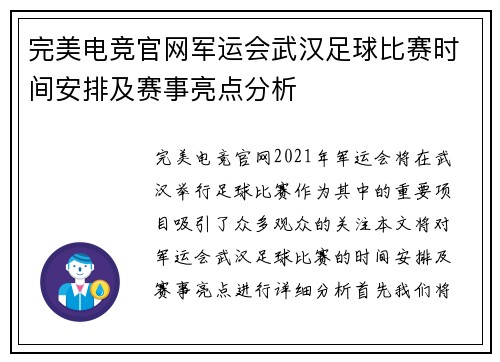 完美电竞官网军运会武汉足球比赛时间安排及赛事亮点分析