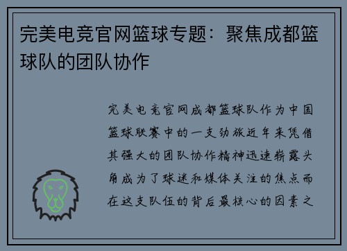 完美电竞官网篮球专题：聚焦成都篮球队的团队协作