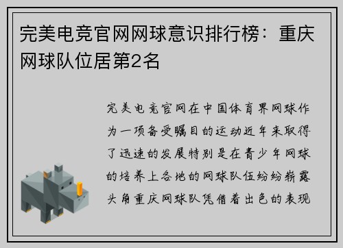 完美电竞官网网球意识排行榜：重庆网球队位居第2名