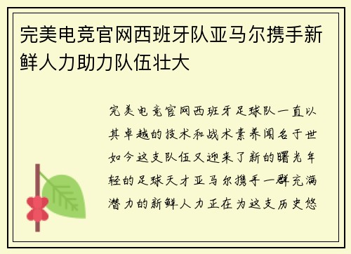 完美电竞官网西班牙队亚马尔携手新鲜人力助力队伍壮大