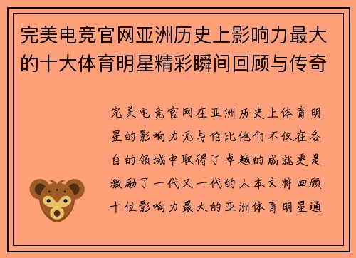 完美电竞官网亚洲历史上影响力最大的十大体育明星精彩瞬间回顾与传奇故事解析