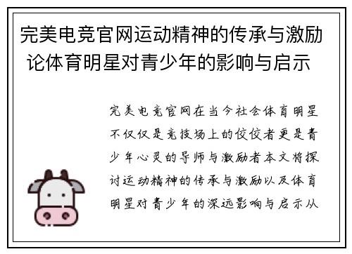 完美电竞官网运动精神的传承与激励 论体育明星对青少年的影响与启示