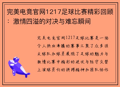 完美电竞官网1217足球比赛精彩回顾：激情四溢的对决与难忘瞬间