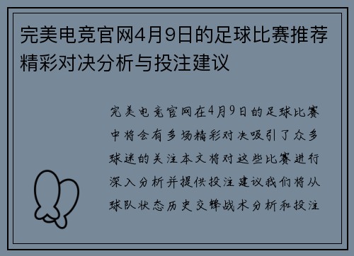 完美电竞官网4月9日的足球比赛推荐精彩对决分析与投注建议