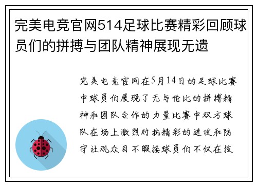 完美电竞官网514足球比赛精彩回顾球员们的拼搏与团队精神展现无遗